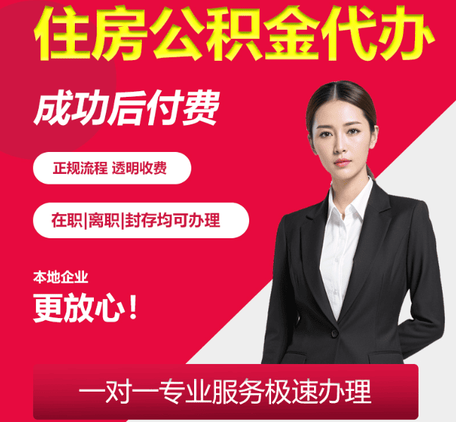 肥东住房公积金代办