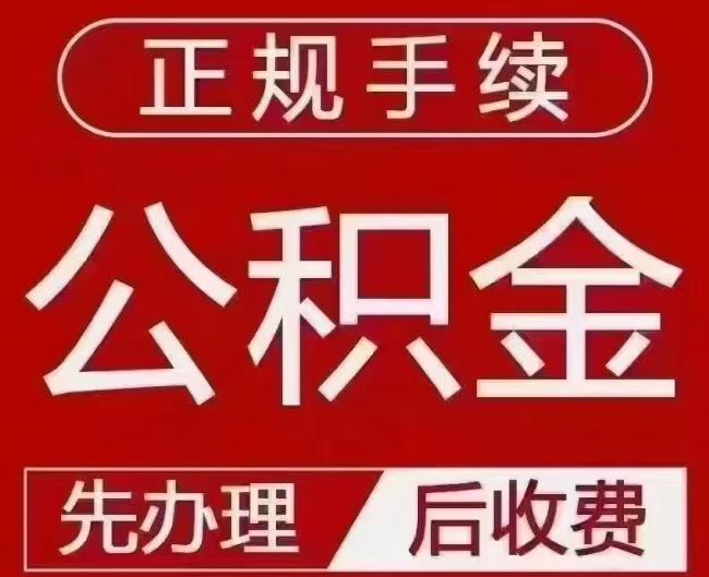 肥东提取公积金还是公积金贷款？手续不全还能找代办吗？一文讲清！